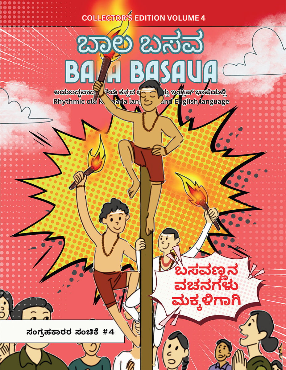 Bala Basava Volume 4 – Discipline & Action